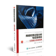《网络犯罪过程分析与应急响应:红黑演义实战宝典:redandblackromance张胜生人》[21M]百度网盘|亲测有效|pdf下载