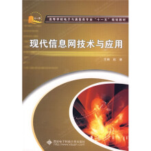 《高等学校电子与通信类专业“十一五”规划教材：现代信息网络技术与应用》[50M]百度网盘|亲测有效|pdf下载