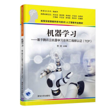 《机器学习-基于腾讯云机器学习应用工程师认证》[34M]百度网盘|亲测有效|pdf下载