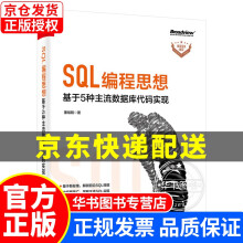 《SQL编程思想：基于5种主流数据库代码实现SQL编程思想》[39M]百度网盘|亲测有效|pdf下载