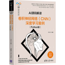 《AI源码解读卷积神经网络深度学习案例李永华编书籍》[45M]百度网盘|亲测有效|pdf下载