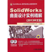 《:SolidWorks曲面设计实例精解机械工业》[48M]百度网盘|亲测有效|pdf下载