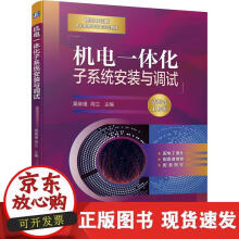 《机电一体化子系统安装与调试》[34M]百度网盘|亲测有效|pdf下载