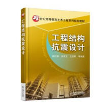 《工程结构抗震设计郭仕群机械工业》[36M]百度网盘|亲测有效|pdf下载