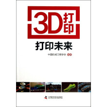 《3D打印打印未来》[49M]百度网盘|亲测有效|pdf下载