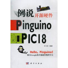 《：例说开源硬件PinguinoPICI8计算机与互联网单片微型计算机微控制器程序设计》[50M]百度网盘|亲测有效|pdf下载