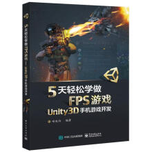 《5天轻松学做FPS游戏:Unity3D手机游戏开发喻春阳计算机与互联网游》[33M]百度网盘|亲测有效|pdf下载