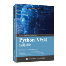 《Python大数据应用基础》[41M]百度网盘|亲测有效|pdf下载