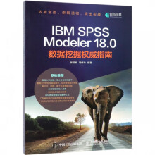 《IBMSPSSModeler.0数据挖掘指南数据挖掘应用实战SPSS统》[25M]百度网盘|亲测有效|pdf下载