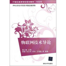 《物联网技术导论桂小林书籍》[54M]百度网盘|亲测有效|pdf下载