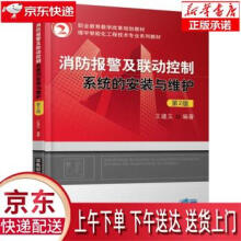 《消防报警及联动控制系统的安装与维护第2版王建玉著机械工业》[23M]百度网盘|亲测有效|pdf下载