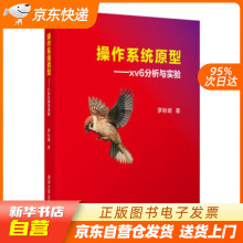 《操作系统原型：xv6分析与实验罗秋明著籍》[47M]百度网盘|亲测有效|pdf下载