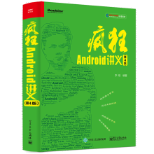 《疯狂Android讲义第4版第四版李刚著籍》[31M]百度网盘|亲测有效|pdf下载