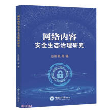 《网络内容安全生态治理研究》[23M]百度网盘|亲测有效|pdf下载
