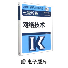 《全国计算机等级考试三级教程——网络技术赠电子题库》[42M]百度网盘|亲测有效|pdf下载