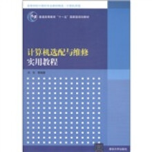 《高等学校计算机专业教材精选·计算机原理：计算机选配与维修实用教程》[39M]百度网盘|亲测有效|pdf下载