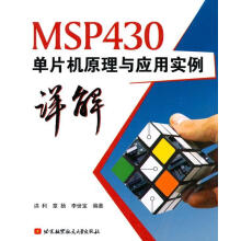 《MSP单片机原理与应用实例详解洪利,章扬,李世宝　编著》[53M]百度网盘|亲测有效|pdf下载