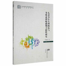 《少年生理指标与身体素质敏感期关联性研究李恩荆华中师范计算机与互》[54M]百度网盘|亲测有效|pdf下载