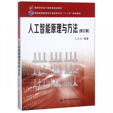 《人工智能原理与方法》[40M]百度网盘|亲测有效|pdf下载