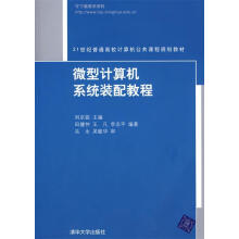 《微型计算机系统装配教程》[52M]百度网盘|亲测有效|pdf下载
