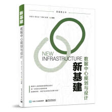 《新基建：数据中心规划与设计钟景华等北方城》[43M]百度网盘|亲测有效|pdf下载