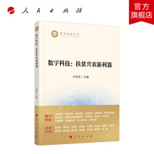 《数字科技：扶贫兴农新利器人民》[24M]百度网盘|亲测有效|pdf下载