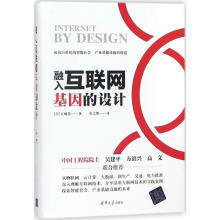 《融入互联网基因的设计江崎浩；兆文博译书籍》[52M]百度网盘|亲测有效|pdf下载