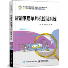 《智能家居单片机控制系统》[21M]百度网盘|亲测有效|pdf下载