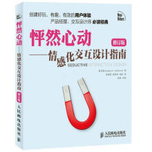 《怦然心动情感化交互设计指南》[25M]百度网盘|亲测有效|pdf下载