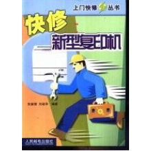 《快修新型复印机》[39M]百度网盘|亲测有效|pdf下载