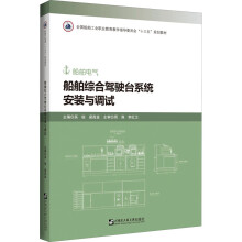 《船舶综合驾驶台系统安装与调试》[33M]百度网盘|亲测有效|pdf下载