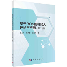 《书籍基于ROS的机器人理论与应用张立伟，何炳蔚，张建伟科学》[25M]百度网盘|亲测有效|pdf下载