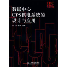 《数据中心UPS供电系统的设计与应用》[27M]百度网盘|亲测有效|pdf下载