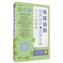 《电脑选购、组装、维护与故障诊断从入门到精通:升级版》[36M]百度网盘|亲测有效|pdf下载