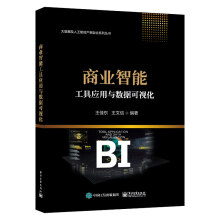 《商业智能工具应用与数据可视化王佳东王文信常规和高级可视化图形使用方法商业智能工具FineB》[22M]百度网盘|亲测有效|pdf下载