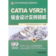 《CATIA软件应用认证指导用书:CATIAV5R钣金设计实例精解》[41M]百度网盘|亲测有效|pdf下载