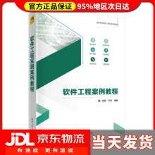 《软件工程案例教程高等学校软件工程专业系列教材张鹏,宁涛》[34M]百度网盘|亲测有效|pdf下载