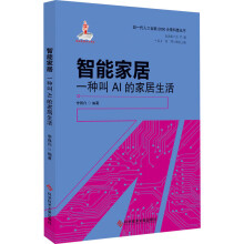 《智能家居一种叫AI的家居生活》[38M]百度网盘|亲测有效|pdf下载