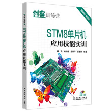 《创客训练营STM8单片机应用技能实训》[47M]百度网盘|亲测有效|pdf下载