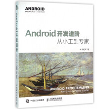 《Android开发进阶》[45M]百度网盘|亲测有效|pdf下载