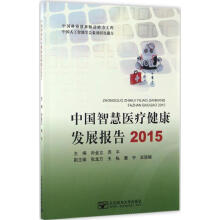 《中国智慧医疗健康发展报告.》[59M]百度网盘|亲测有效|pdf下载
