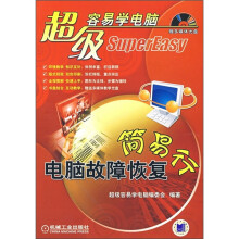 《超级容易学电脑：电脑故障恢复简易行》[29M]百度网盘|亲测有效|pdf下载