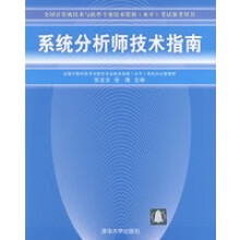 《系统分析师技术指南全国计算机技术与软件专业技术资格考试参考用书》[37M]百度网盘|亲测有效|pdf下载