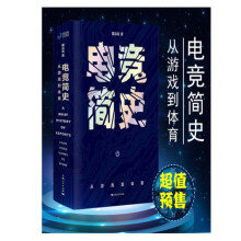 《】*新电竞简史:从游戏到体育戴焱淼著》[54M]百度网盘|亲测有效|pdf下载
