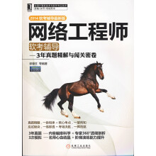 《网络工程师软考辅导3年真题精解与闯关密卷软考辅导郭春柱》[33M]百度网盘|亲测有效|pdf下载