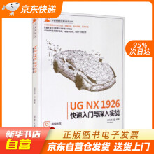 《UGNX快速入门与深入实战计算机技术开发与应用丛书邵为龙著籍》[57M]百度网盘|亲测有效|pdf下载