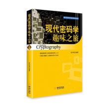 《现代密码学趣味之旅》[49M]百度网盘|亲测有效|pdf下载