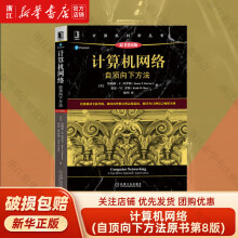 《计算机网络自顶向下方法原第8版詹姆斯库罗斯计算机科学丛书黑皮书机械工业出版》[58M]百度网盘|亲测有效|pdf下载