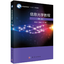 《信息光学教程李俊昌,熊秉衡科学》[29M]百度网盘|亲测有效|pdf下载