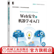 《Web安全之机器学习入门刘焱信息安全技术丛书》[47M]百度网盘|亲测有效|pdf下载